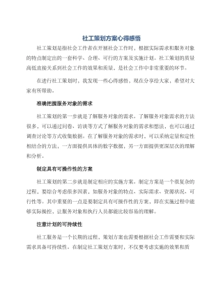 社工策划方案心得感悟
