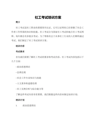 社工考试培训方案
