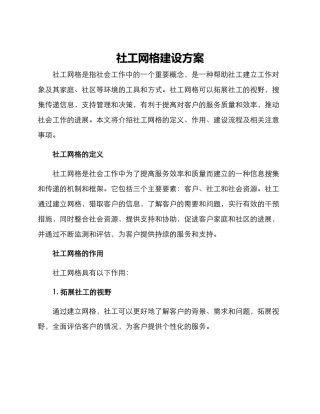 社工网格建设方案