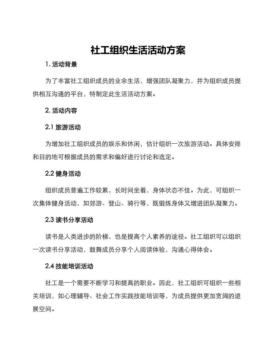 社工组织生活活动方案_第1页