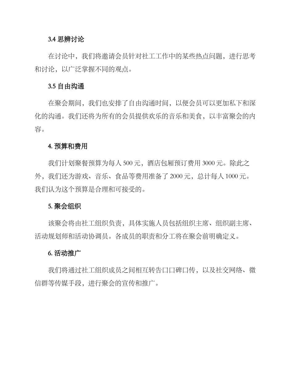 社工组织聚会方案_第2页