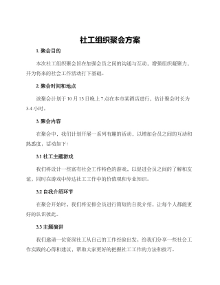 社工组织聚会方案