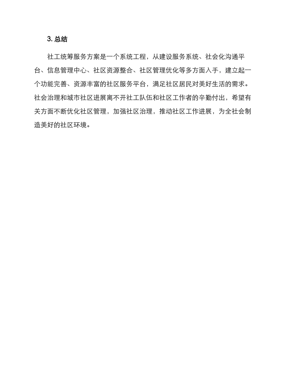社工统筹服务方案_第3页