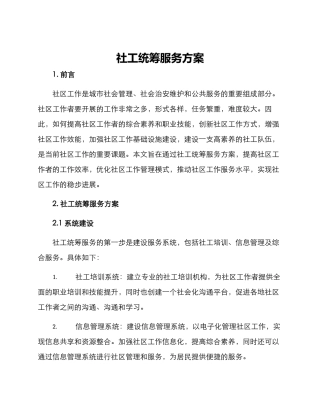 社工统筹服务方案