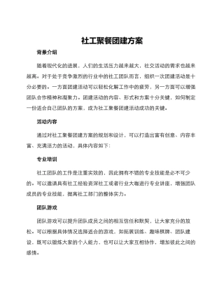 社工聚餐团建方案