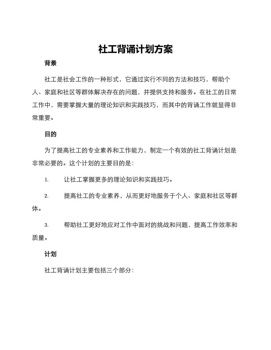 社工背诵计划方案_第1页