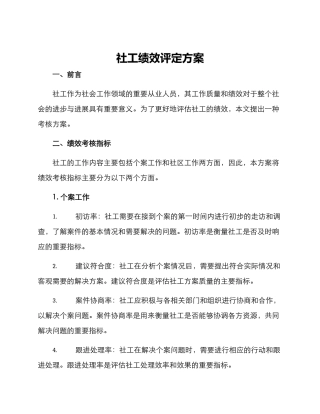社工绩效评定方案