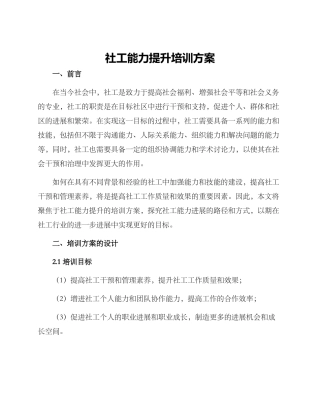 社工能力提升培训方案
