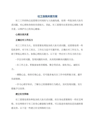 社工自我关爱方案