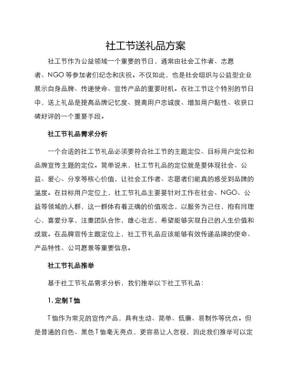 社工节送礼品方案