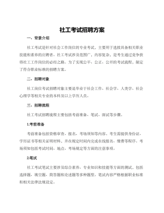 社工考试招聘方案