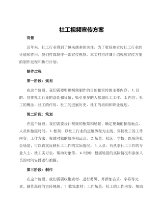 社工视频宣传方案