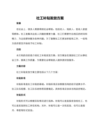 社工补贴发放方案