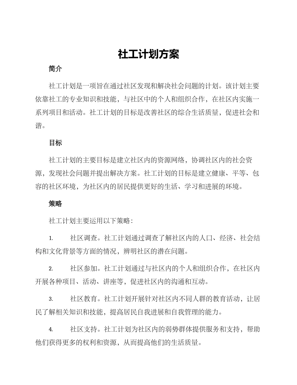 社工计划方案_第1页
