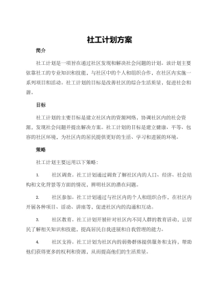 社工计划方案