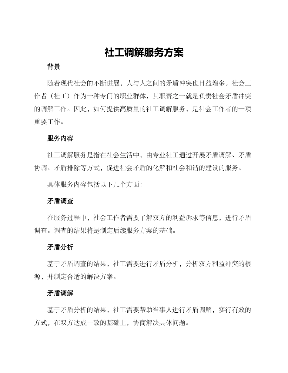 社工调解服务方案_第1页
