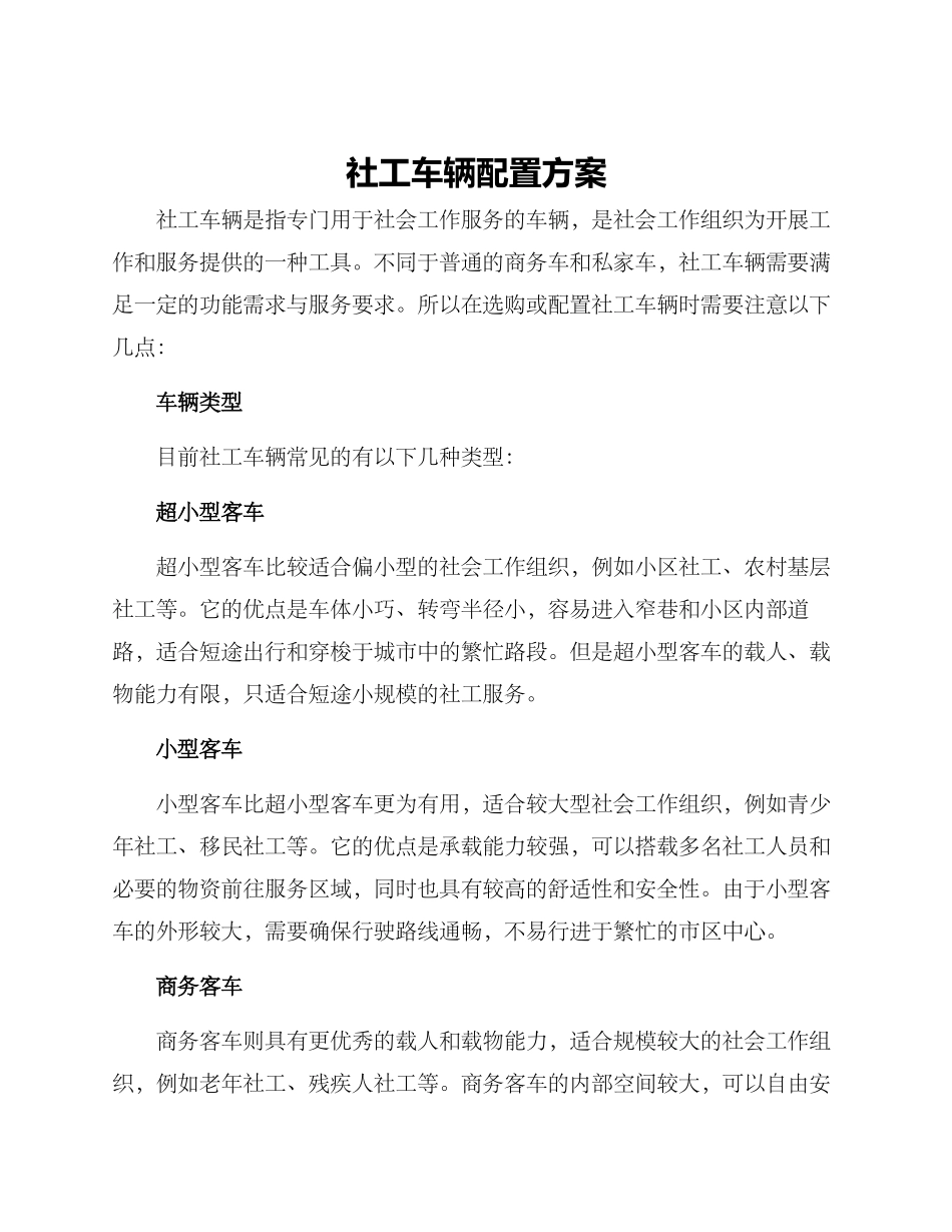 社工车辆配置方案_第1页