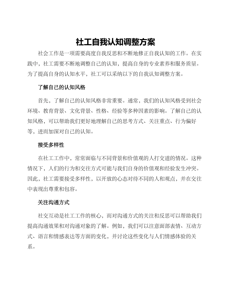 社工自我认知调整方案_第1页