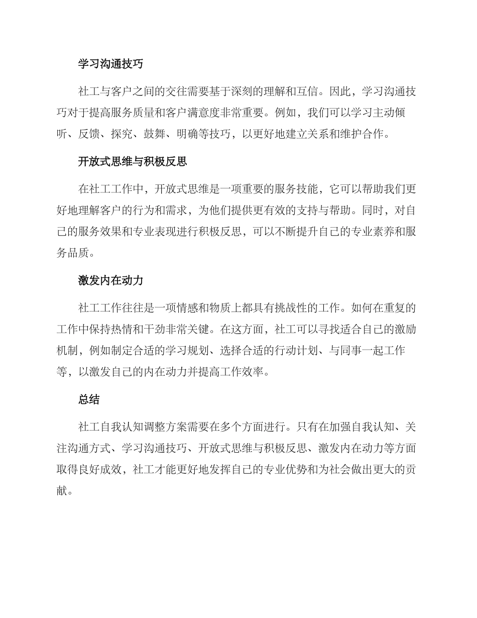 社工自我认知调整方案_第2页