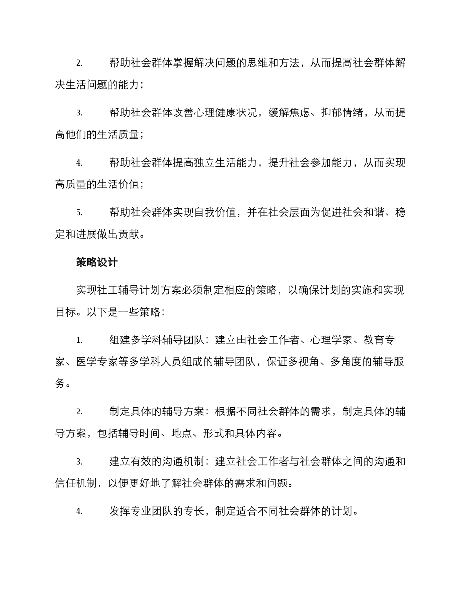 社工辅导计划方案_第2页