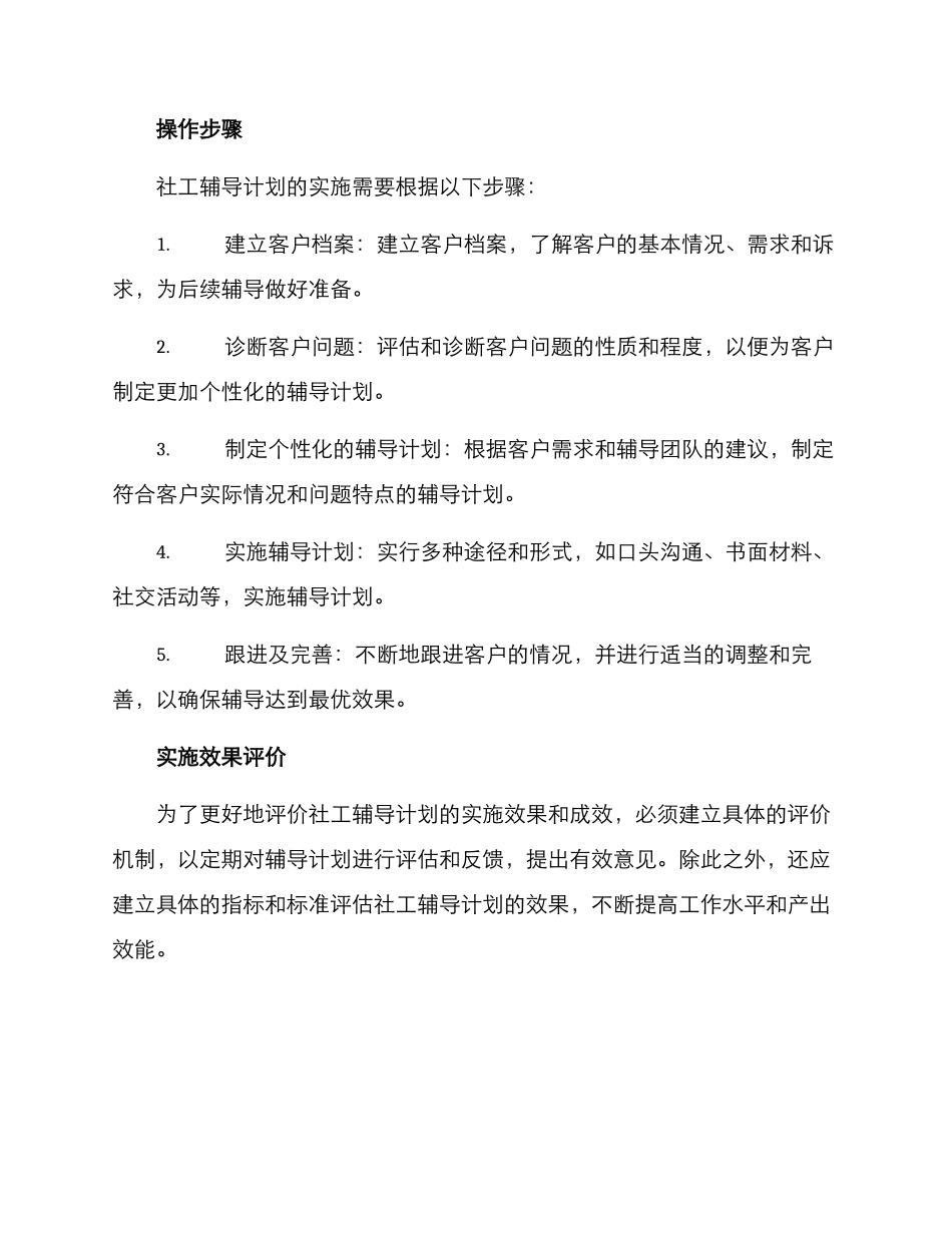 社工辅导计划方案_第3页