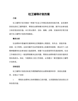 社工辅导计划方案