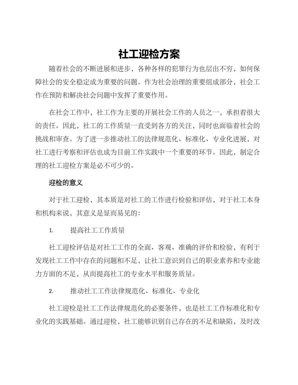 社工迎检方案_第1页
