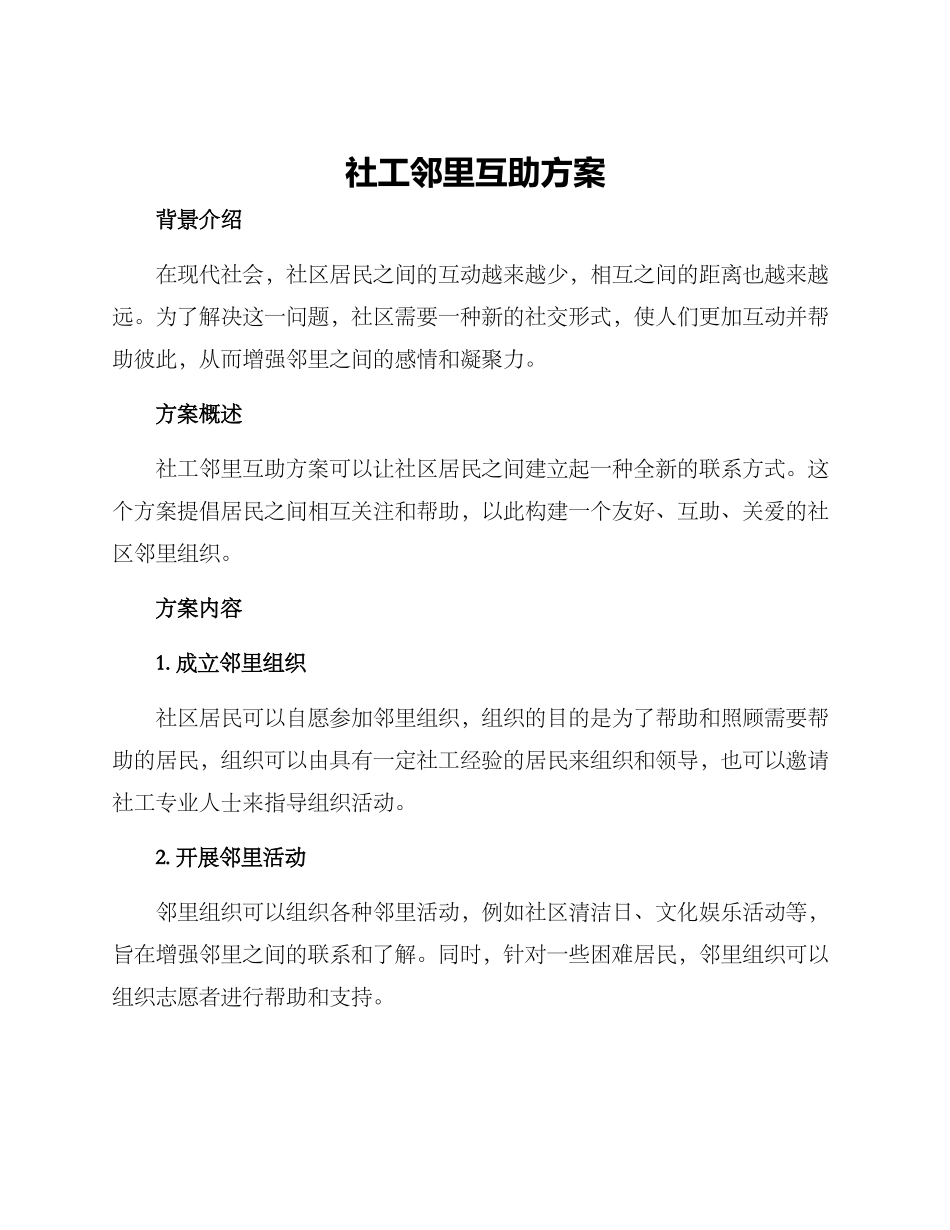 社工邻里互助方案_第1页
