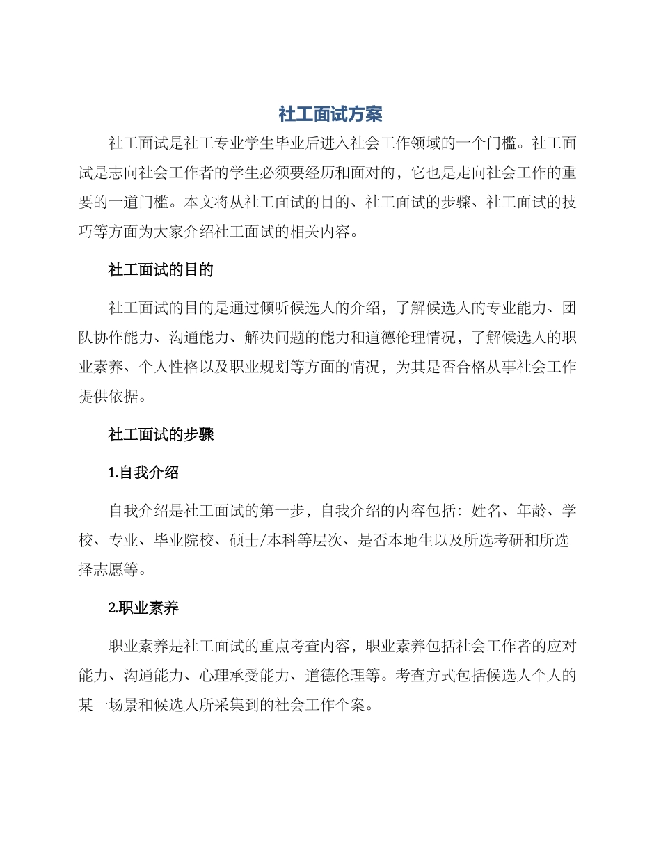 社工面试方案_第1页