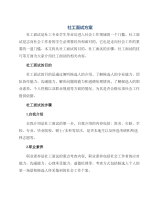 社工面试方案