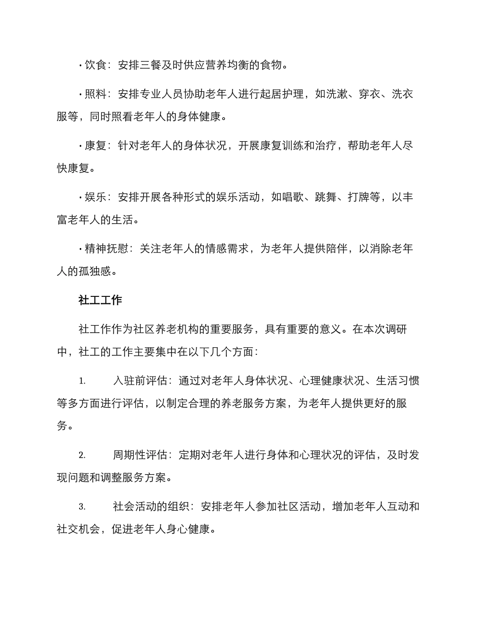 社工调研养老机构方案_第2页