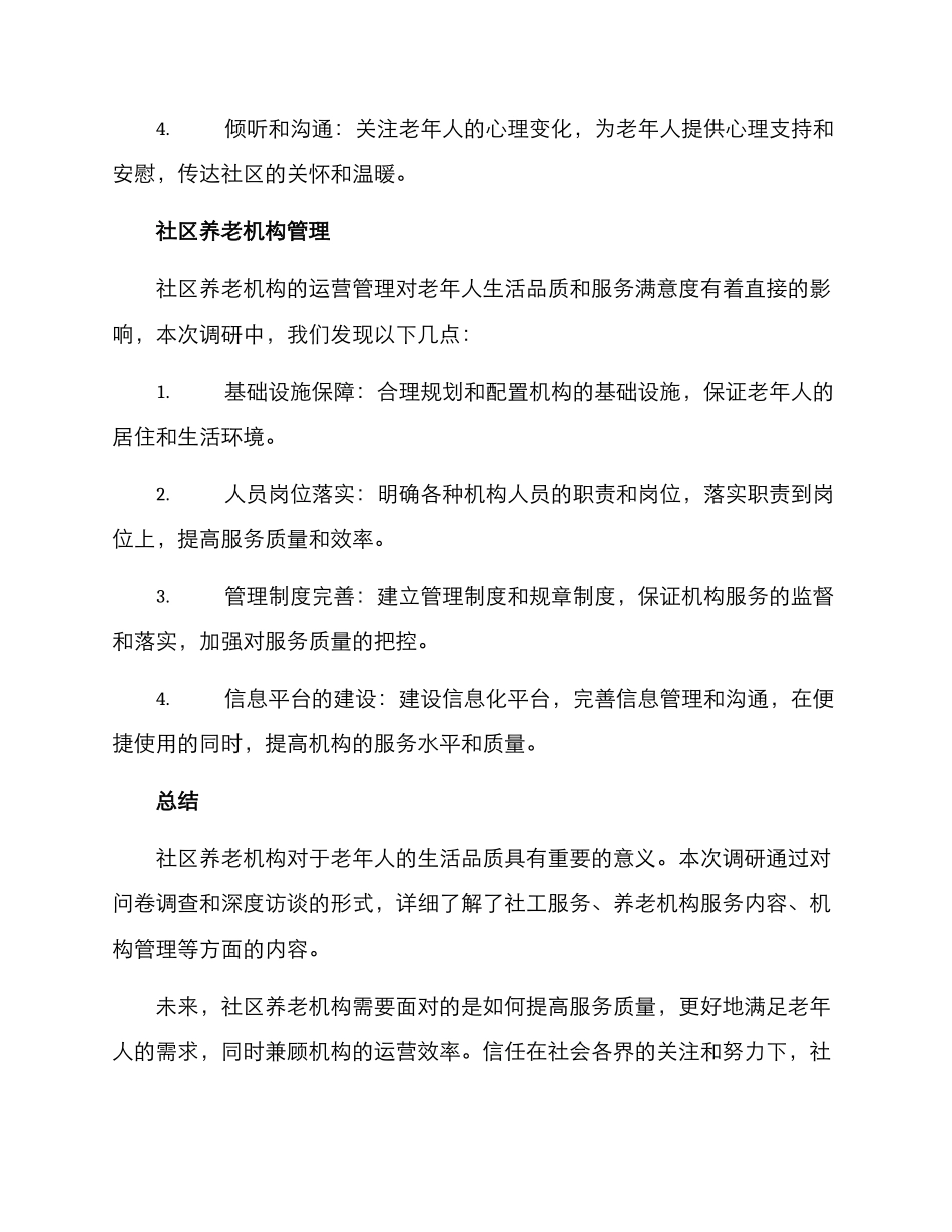 社工调研养老机构方案_第3页