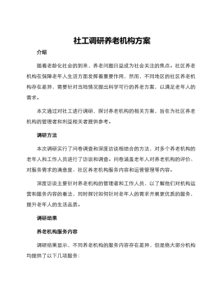 社工调研养老机构方案