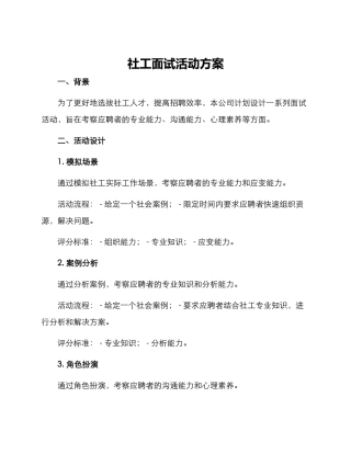 社工面试活动方案