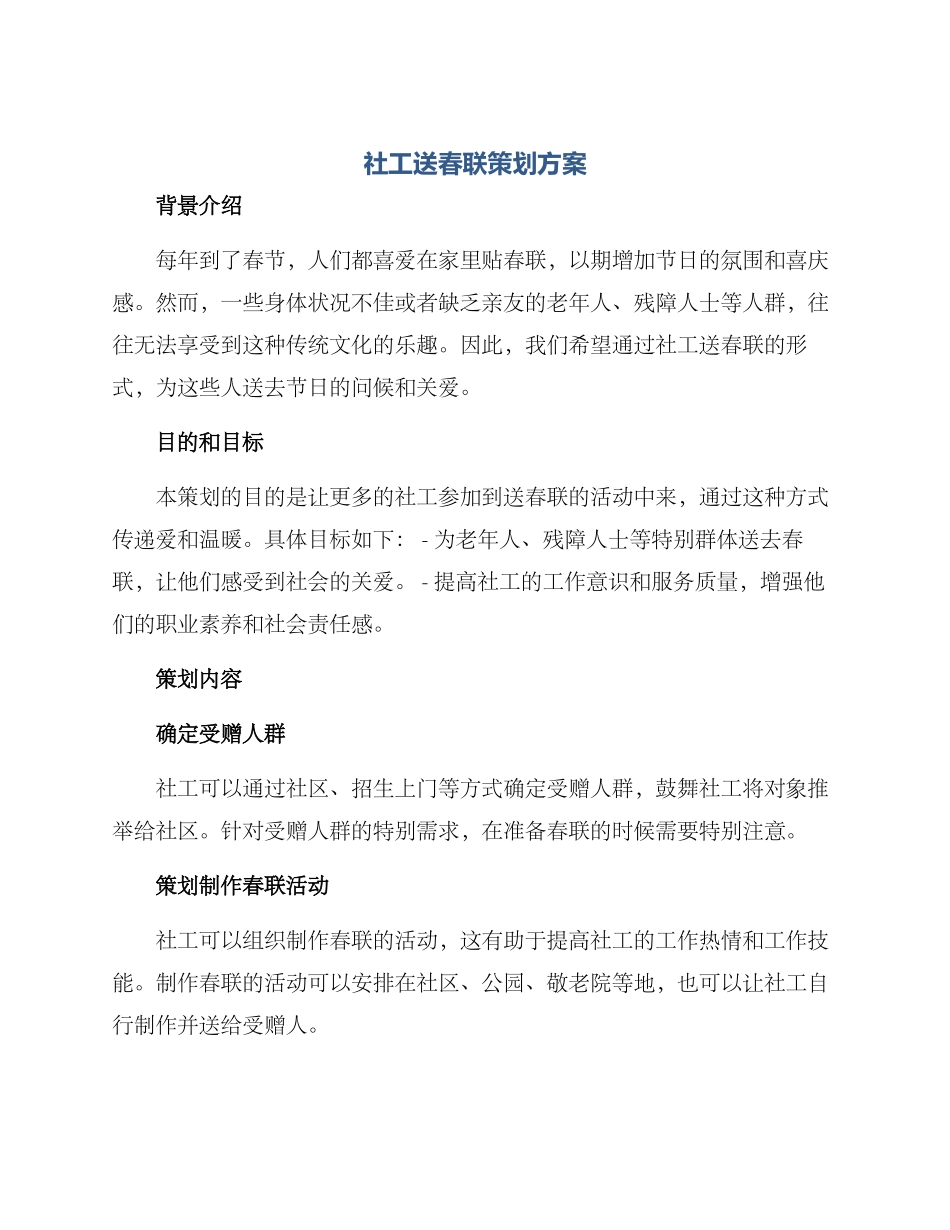 社工送春联策划方案_第1页