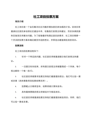 社工项目投票方案