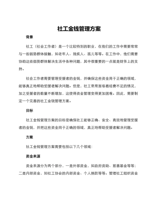 社工金钱管理方案