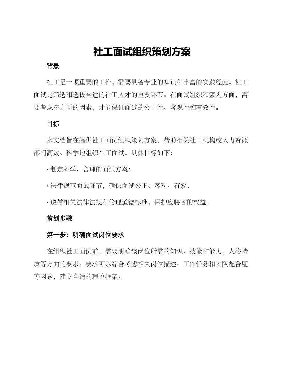 社工面试组织策划方案_第1页