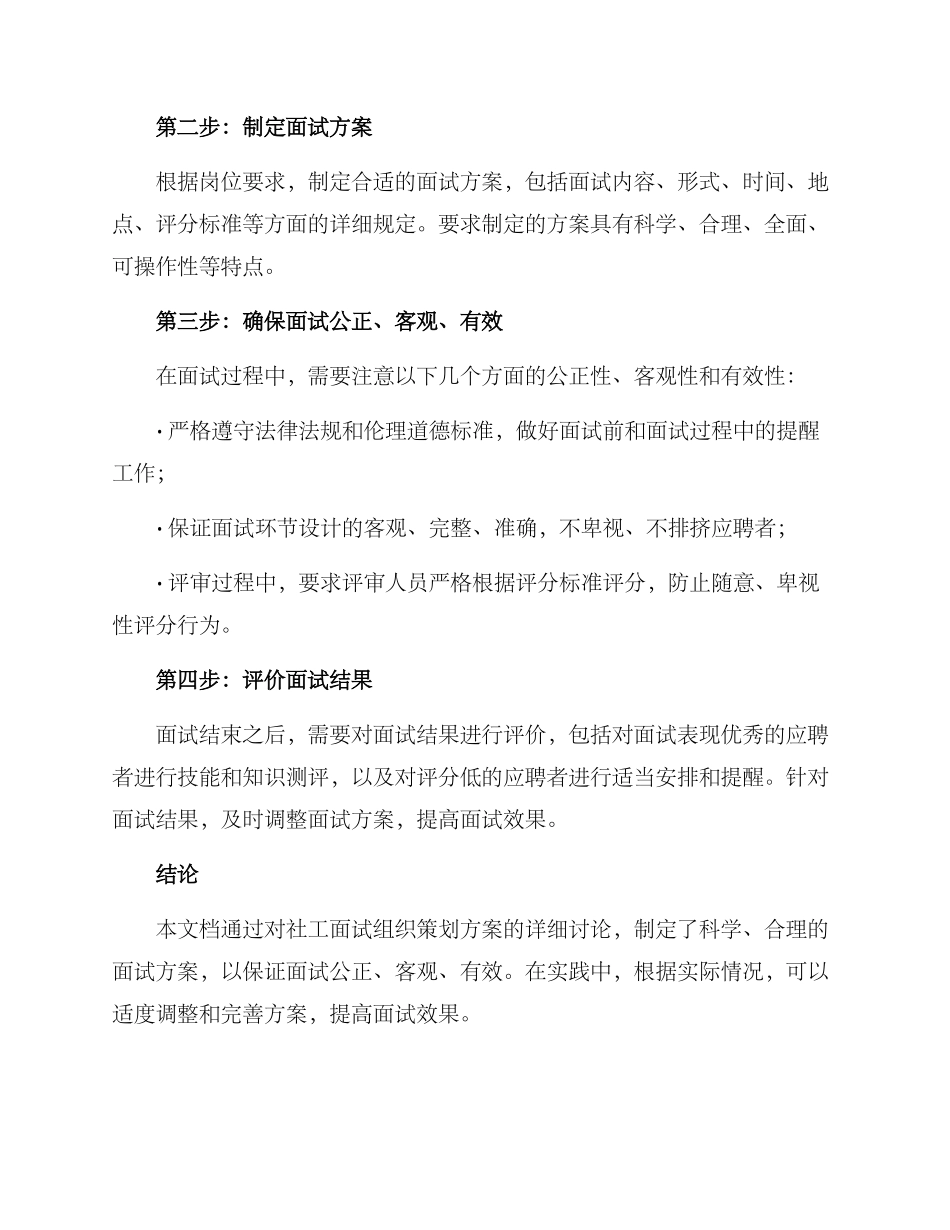 社工面试组织策划方案_第2页