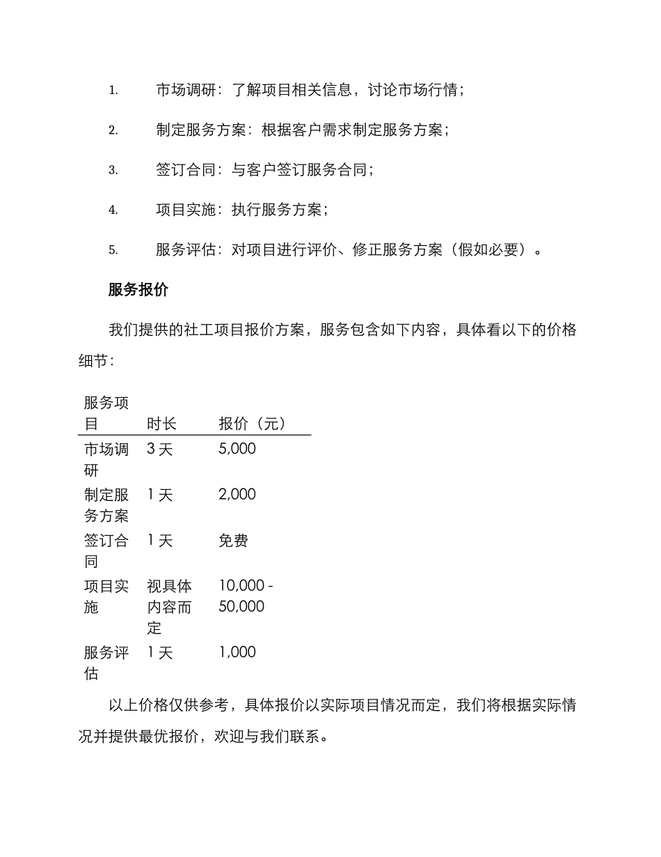 社工项目报价方案_第2页