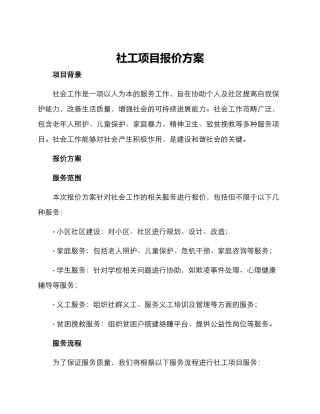 社工项目报价方案