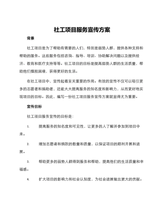 社工项目服务宣传方案