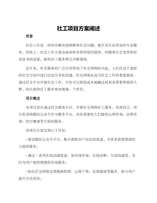 社工项目方案阐述