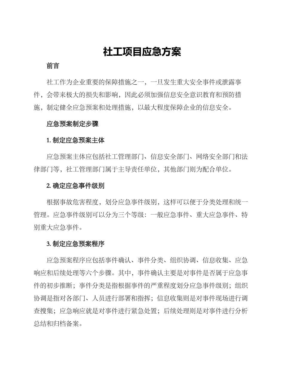 社工项目应急方案_第1页