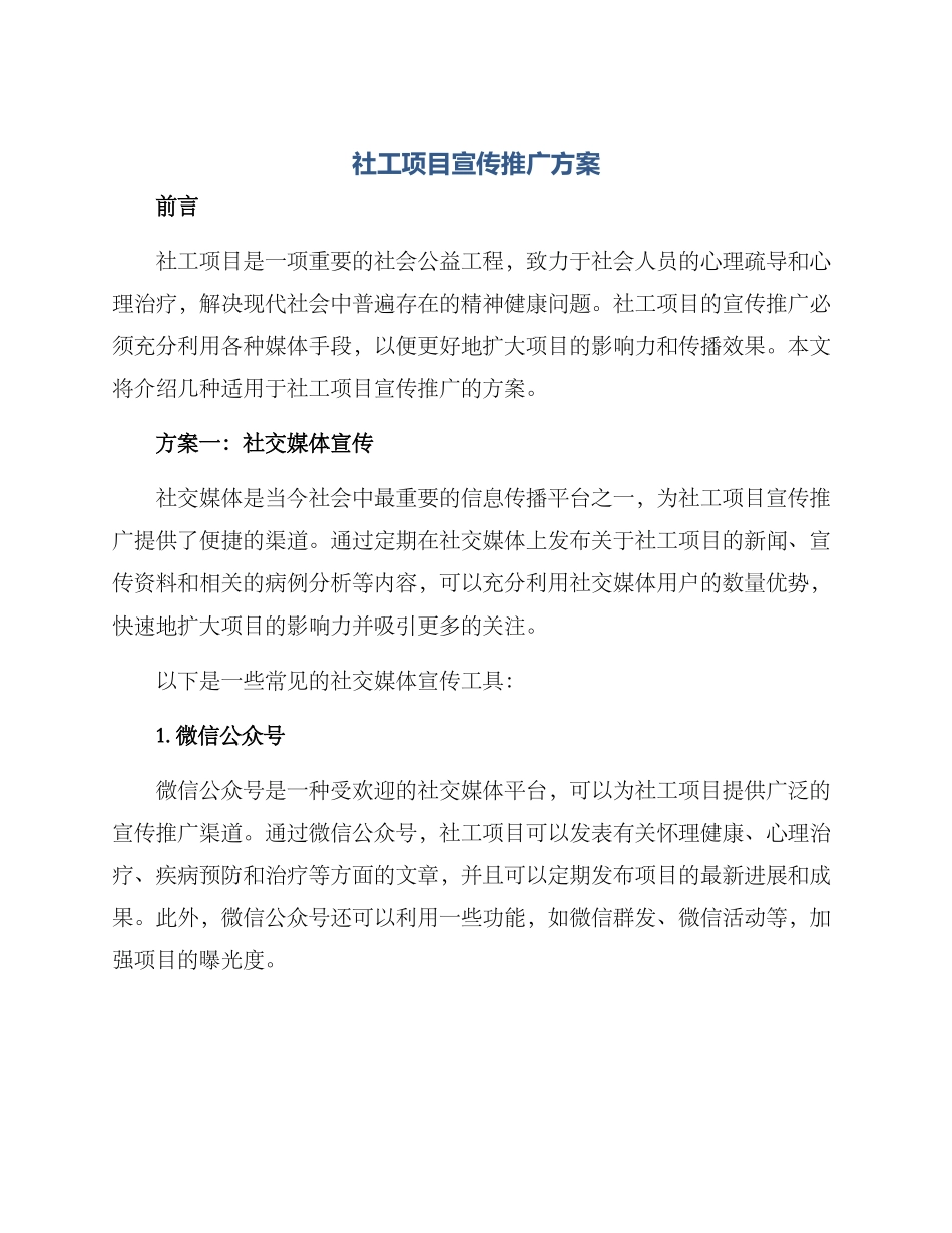 社工项目宣传推广方案_第1页