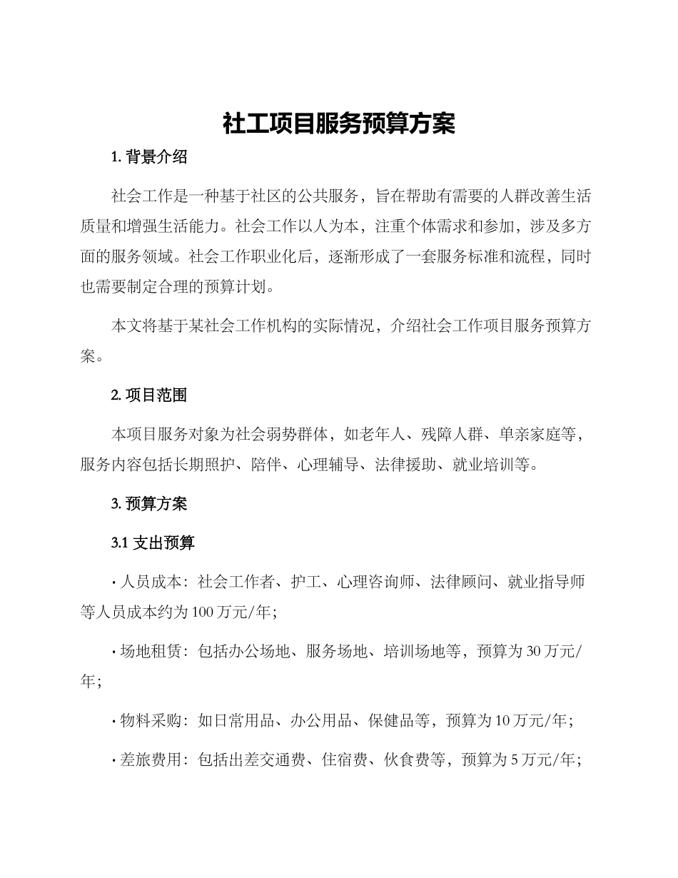 社工项目服务预算方案_第1页