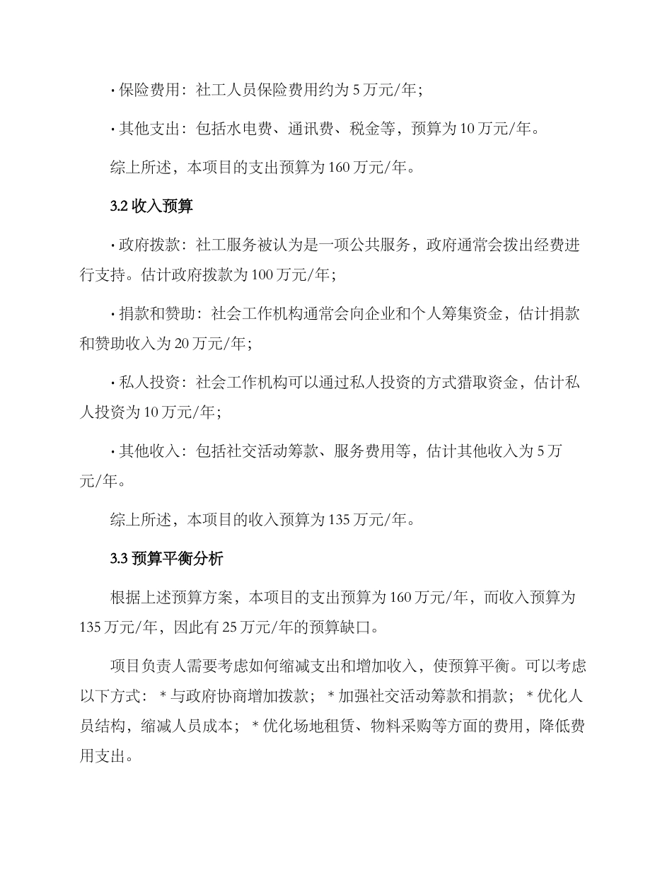 社工项目服务预算方案_第2页