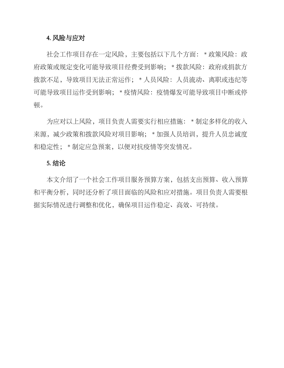 社工项目服务预算方案_第3页