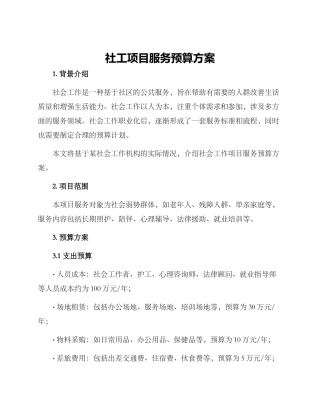 社工项目服务预算方案