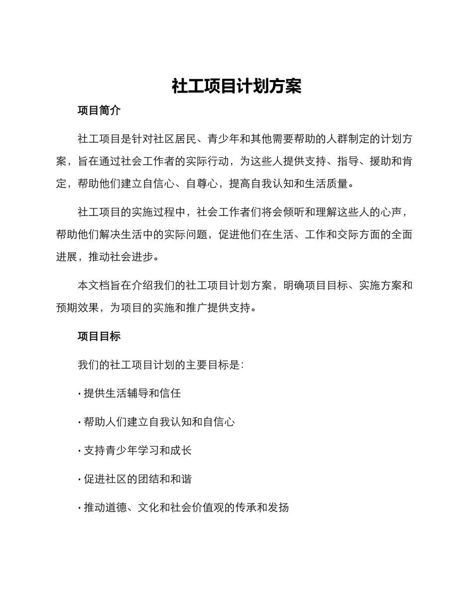 社工项目计划方案_第1页